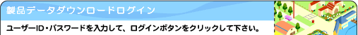 製品データダウンロードログイン