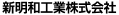 新明和工業株式会社