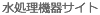 水処理機器サイト